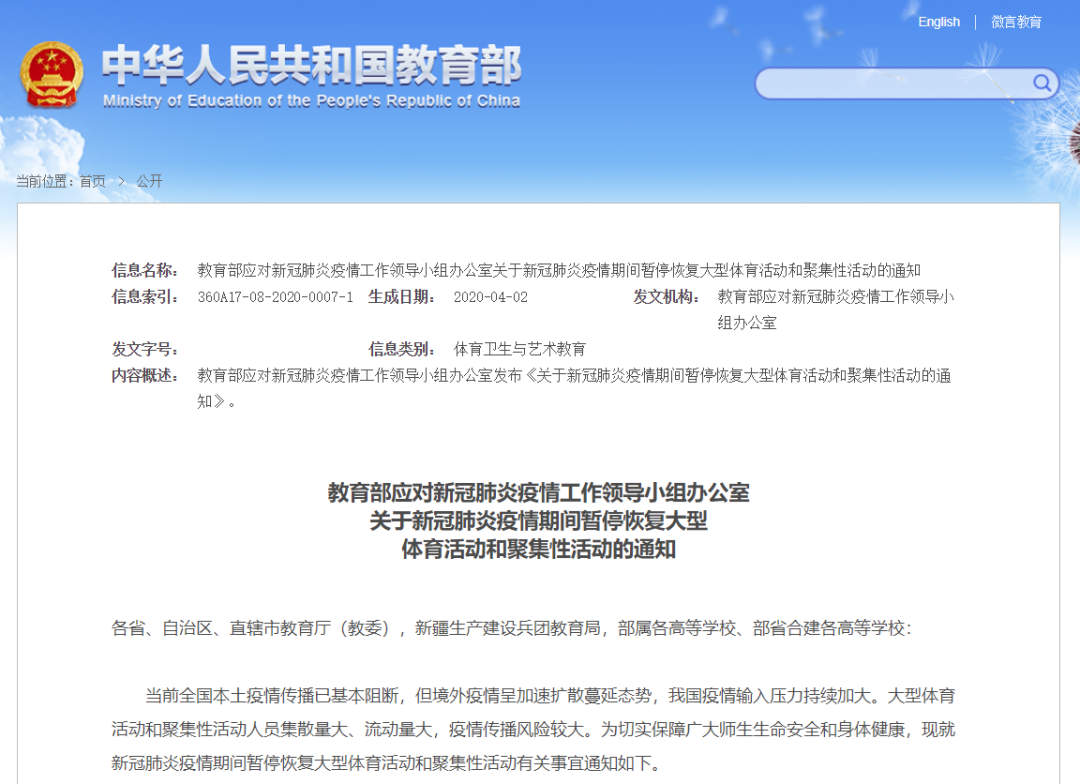 教育部：暫停恢復(fù)大型體育活動(dòng)和聚集性活動(dòng)