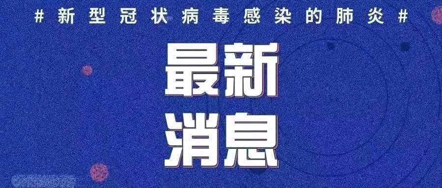 最新！新增確診病例3例，均為境外輸入病例