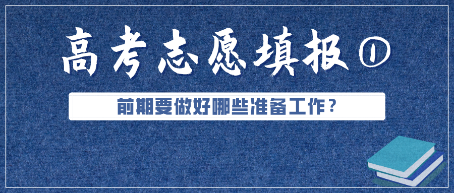 必看！高考成績(jī)公布前，志愿填報(bào)要準(zhǔn)備好這些（超實(shí)用）