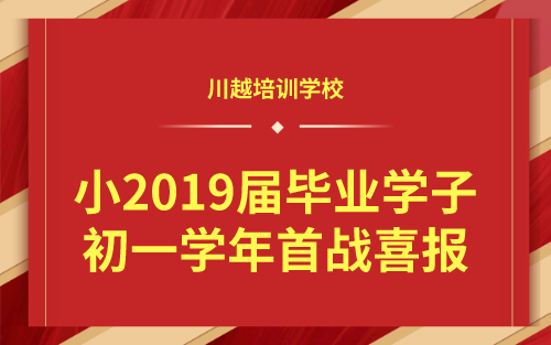 祝賀！我校小2019屆畢業(yè)學(xué)子初一學(xué)年首戰(zhàn)喜報(bào)！