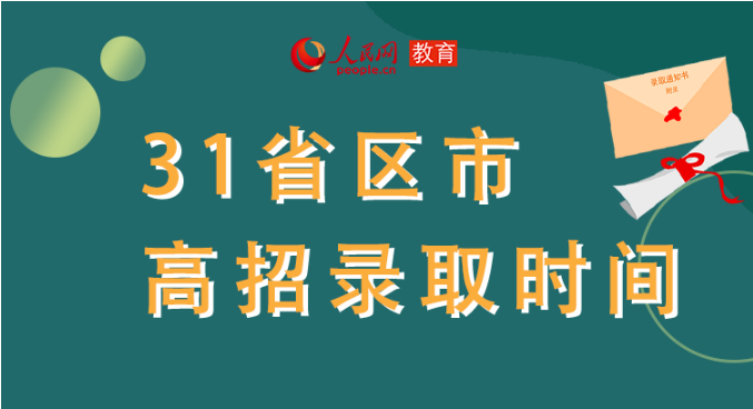 你的高考錄取通知書(shū)到哪了？全國(guó)31省最新錄取安排及官方查詢通道都在這里了！