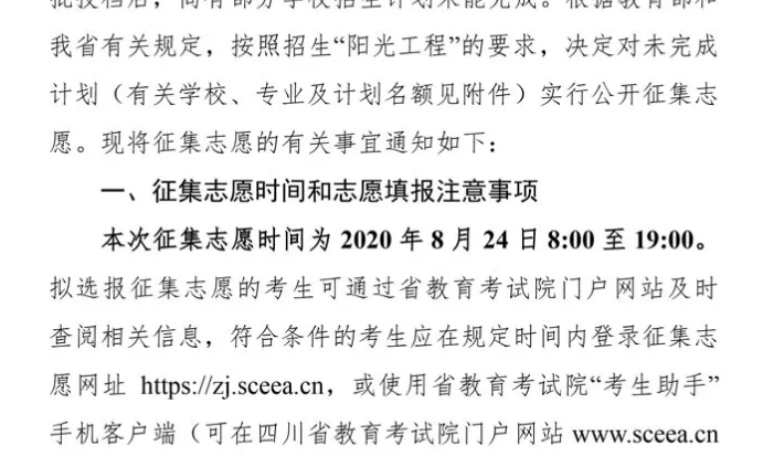 關(guān)于四川省2020年普通高校招生藝術(shù)類(lèi)本科第一批、體育類(lèi)本科批錄取未完成計(jì)劃學(xué)校征集志愿的通知