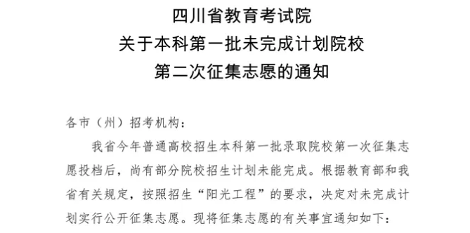 今天14:00截止！本科第一批未完成計劃院校第二次征集志愿來了