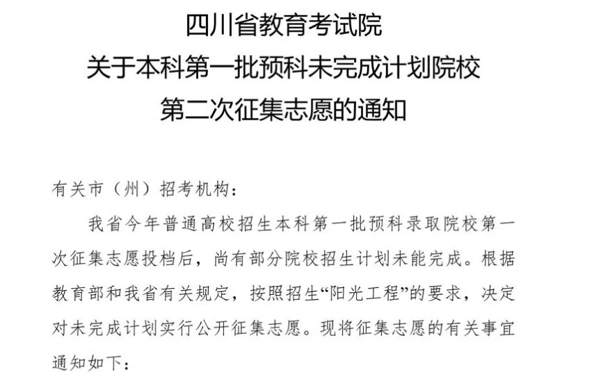 關于本科第一批預科未完成計劃院校第二次征集志愿的通知