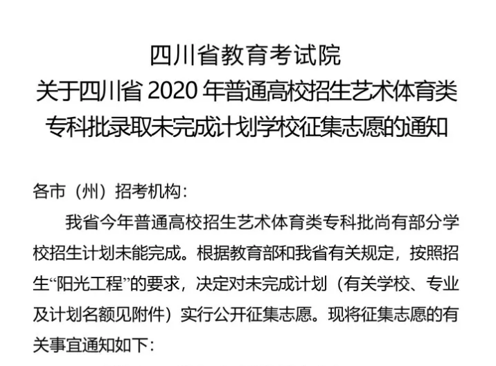 關(guān)于四川省2020年普通高校招生藝術(shù)體育類專科批錄取未完成計劃學(xué)校征集志愿的通知