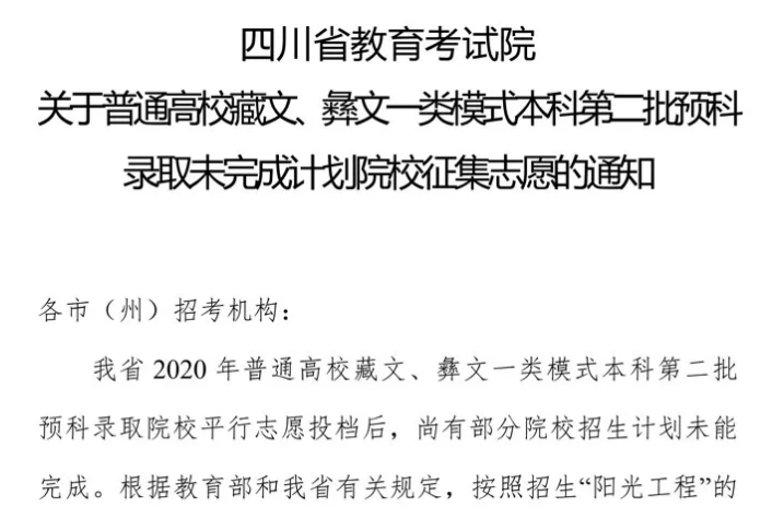 關(guān)于普通高校藏文、彝文一類模式本科第二批預(yù)科錄取未完成計劃院校征集志愿的通知