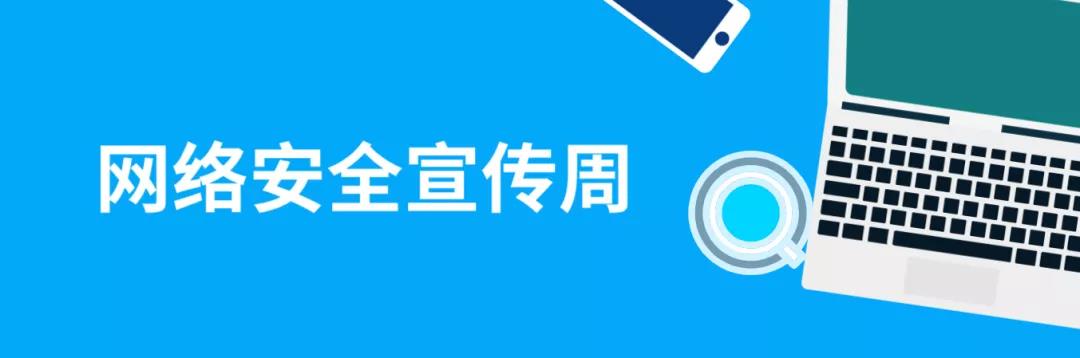 走進網(wǎng)絡，貼近安全！這份青少年網(wǎng)絡安全意識科普請收好