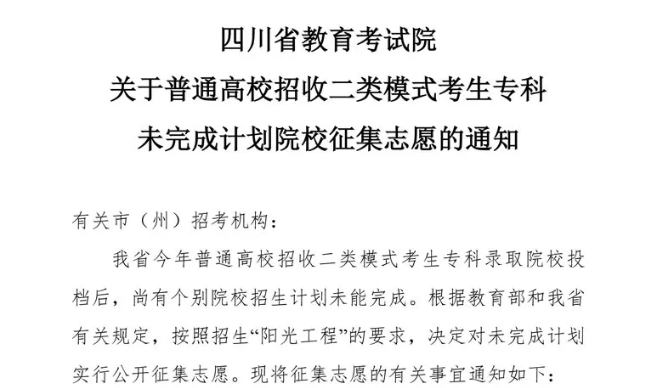 關(guān)于普通高校招收二類模式考生專科未完成計劃院校征集志愿的通知