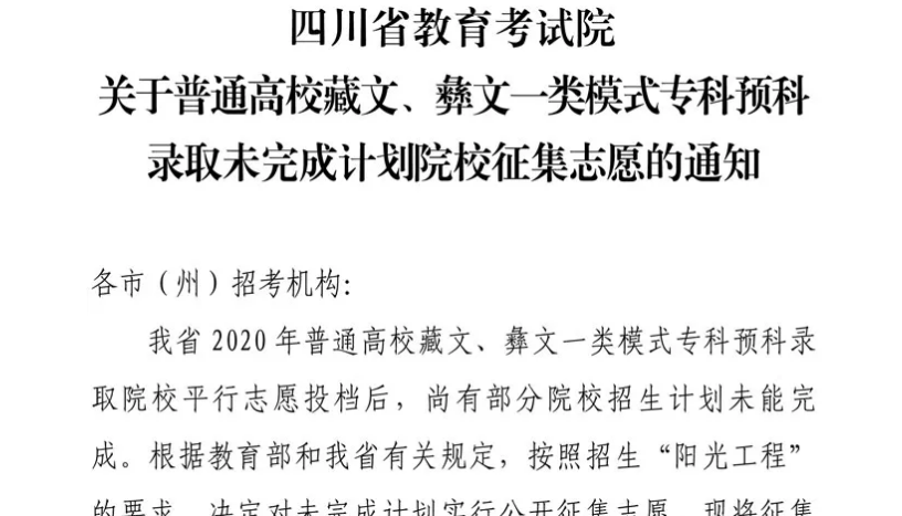 關(guān)于普通高校藏文、彝文一類模式?？祁A(yù)科錄取未完成計劃院校征集志愿的通知