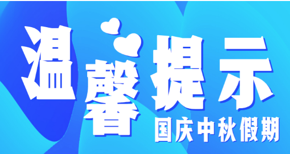 市教育局溫馨提示：假期防疫不放松，出行防護(hù)須安全