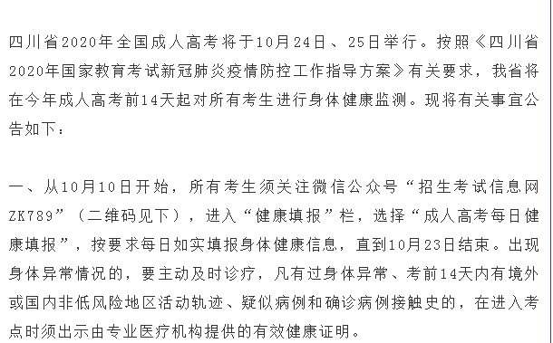 四川省2020年全國(guó)成人高考考生身體健康監(jiān)測(cè)公告