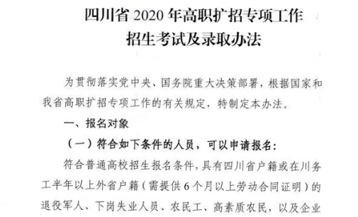 10月28日開始報名！四川省2020年高職擴招專項工作招生考試及錄取辦法出爐