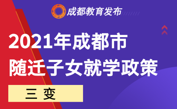 三變三不變！2021成都市隨遷子女就學政策來啦