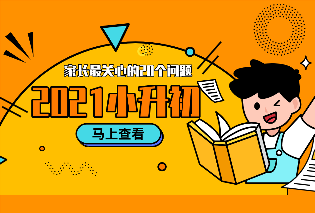 2021小升初，家長(zhǎng)最關(guān)心的20個(gè)問(wèn)題