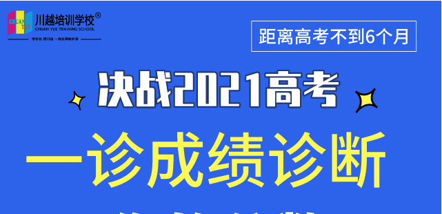 成都高三“一診”專業(yè)數(shù)據(jù)解析，劃線、換算全省排名，高三家長及學(xué)生必看！