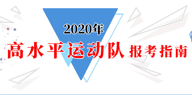 2020年高水平運動隊報考指南：科教司關于2020年高校高水平運動隊相關成績查詢事宜的公告