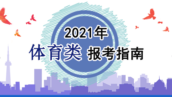 2021年體育類(lèi)報(bào)考指南：關(guān)于印發(fā)《2021年普通高等學(xué)校運(yùn)動(dòng)訓(xùn)練、武術(shù)與民族傳統(tǒng)體育專(zhuān)業(yè)招生管理辦法》的通知