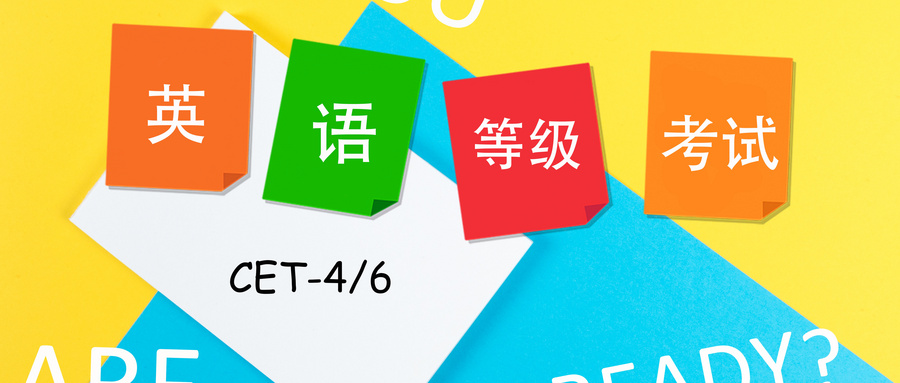 速遞！2020年上半年大學(xué)英語四、六級考試延期至7月11日和9月19日舉行！