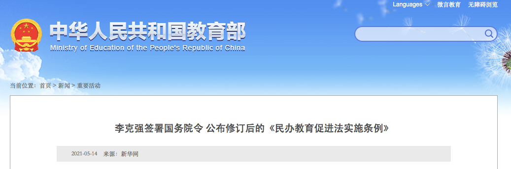 9月1日施行！實(shí)施義務(wù)教育的公辦校不得舉辦或參與舉辦民辦學(xué)校！