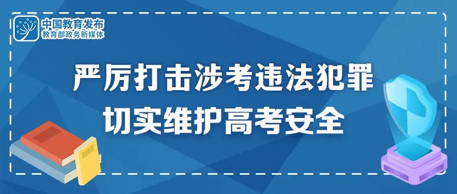 重拳出擊！公安機關(guān)和教育部門：嚴厲打擊涉考違法犯罪 切實維護高考安全