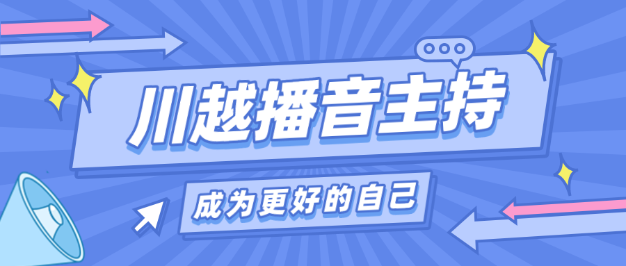 為什么我要讓孩子上播音主持課？