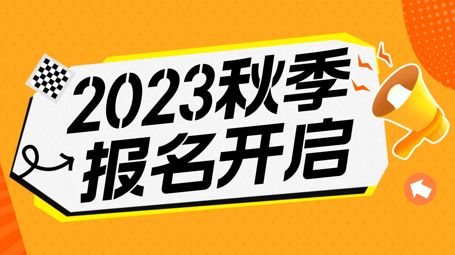 川越教育2023秋季班報(bào)名開始啦！